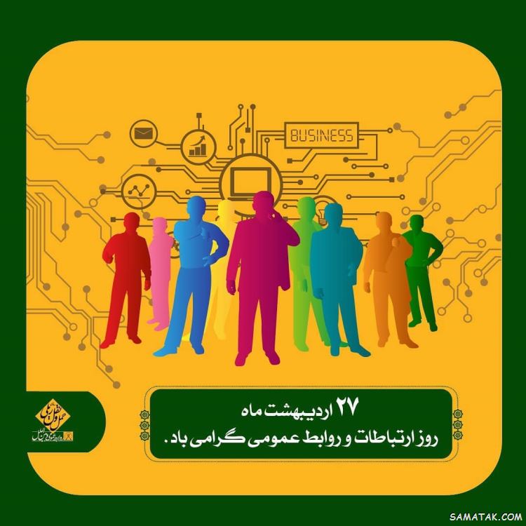 متن پیام تبریک روز روابط عمومی و ارتباطات ۱۴۰۴