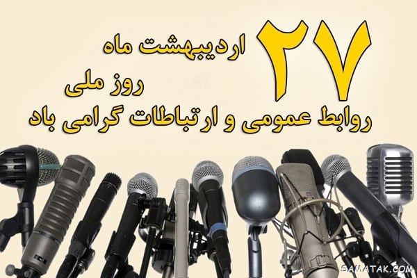 متن پیام تبریک روز روابط عمومی و ارتباطات ۱۴۰۴