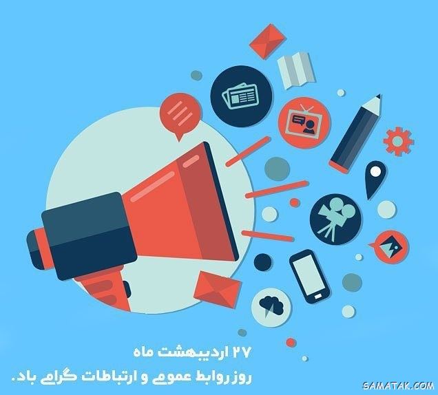 متن پیام تبریک روز روابط عمومی و ارتباطات ۱۴۰۴