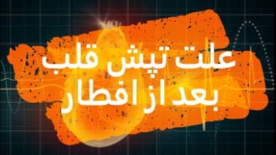 علت تپش قلب بعد از افطار | علت بالا رفتن ضربان قلب بعد از افطار 2 407915117 samatak com