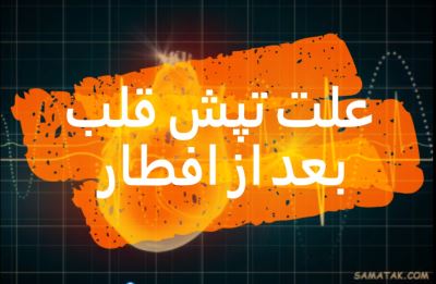 علت تپش قلب بعد از افطار | علت بالا رفتن ضربان قلب بعد از افطار 1 407915117 samatak com