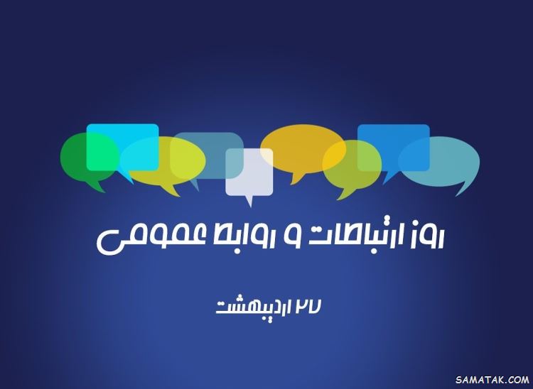 متن پیام تبریک روز روابط عمومی و ارتباطات ۱۴۰۴
