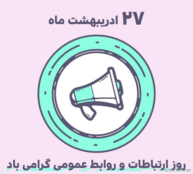متن پیام تبریک روز روابط عمومی و ارتباطات ۱۴۰۴
