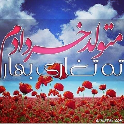 عکس خرداد ماهی جان تولدت مبارک
