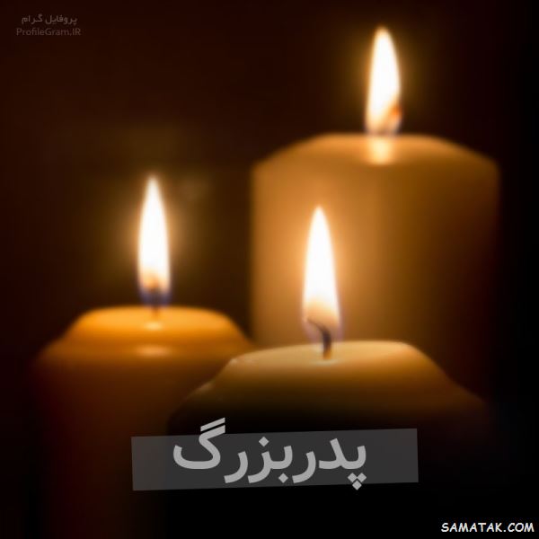 پیام تسلیت فوت پدربزرگ همسر