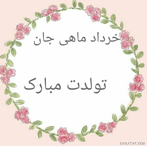 عکس خرداد ماهی جان تولدت مبارک