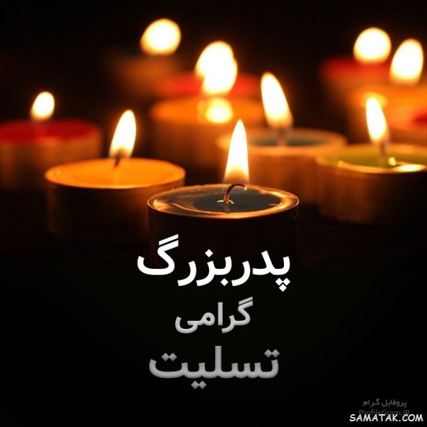 پیام تسلیت فوت پدربزرگ خودم