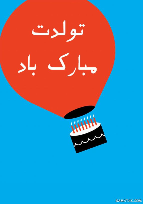 عکس استوری تولدت مبارک عشقم + متن برای استوری تولدت مبارک عکس استوری تولدت مبارک عشقم + متن برای استوری تولدت مبارک