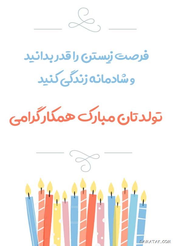 عکس استوری تولدت مبارک عشقم + متن برای استوری تولدت مبارک عکس استوری تولدت مبارک عشقم + متن برای استوری تولدت مبارک