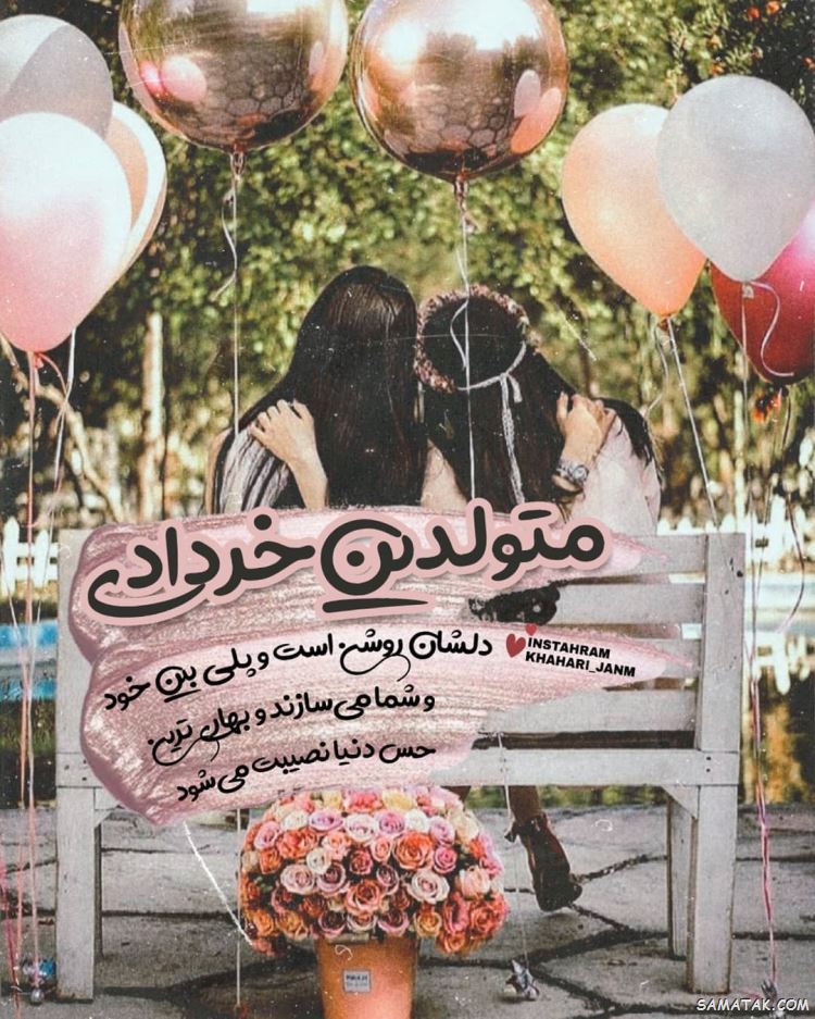 عکس خرداد ماهی جان تولدت مبارک