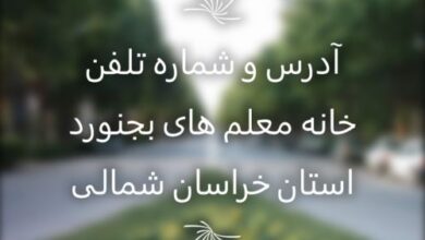 لیست خانه معلم های بجنورد استان خراسان شمالی (آدرس و تلفن) 6 1646836296 samatak com