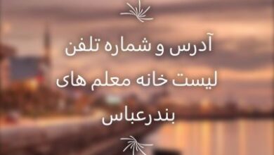 لیست خانه معلم های بندرعباس و مراکز اسکان فرهنگیان + عکس، آدرس و شماره تلفن 3 168910364 samatak com