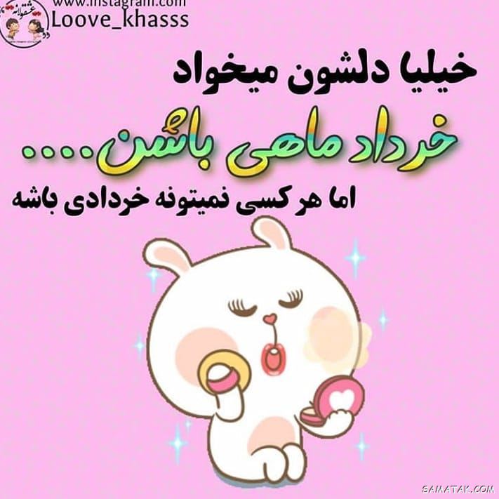 عکس خرداد ماهی جان تولدت مبارک