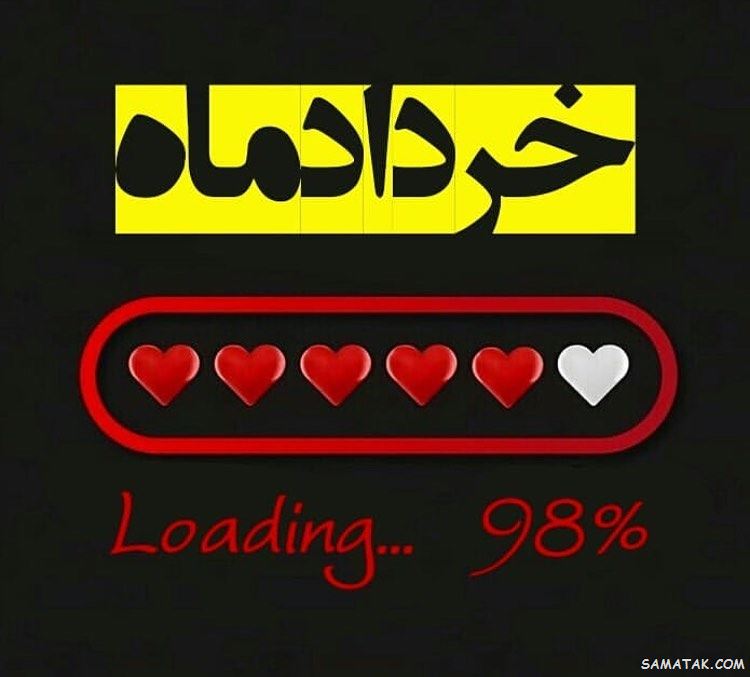 عکس خرداد ماهی جان تولدت مبارک