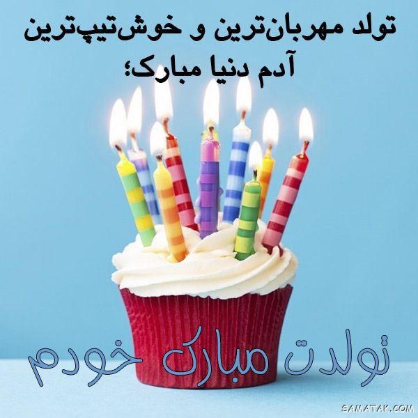 عکس استوری تولدت مبارک عشقم + متن برای استوری تولدت مبارک عکس استوری تولدت مبارک عشقم + متن برای استوری تولدت مبارک