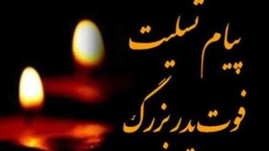 پیام تسلیت فوت پدربزرگ دوست – همکار – همسر – رفیق 3 1984502557 samatak com