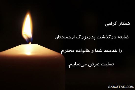 پیام تسلیت فوت پدربزرگ همکار