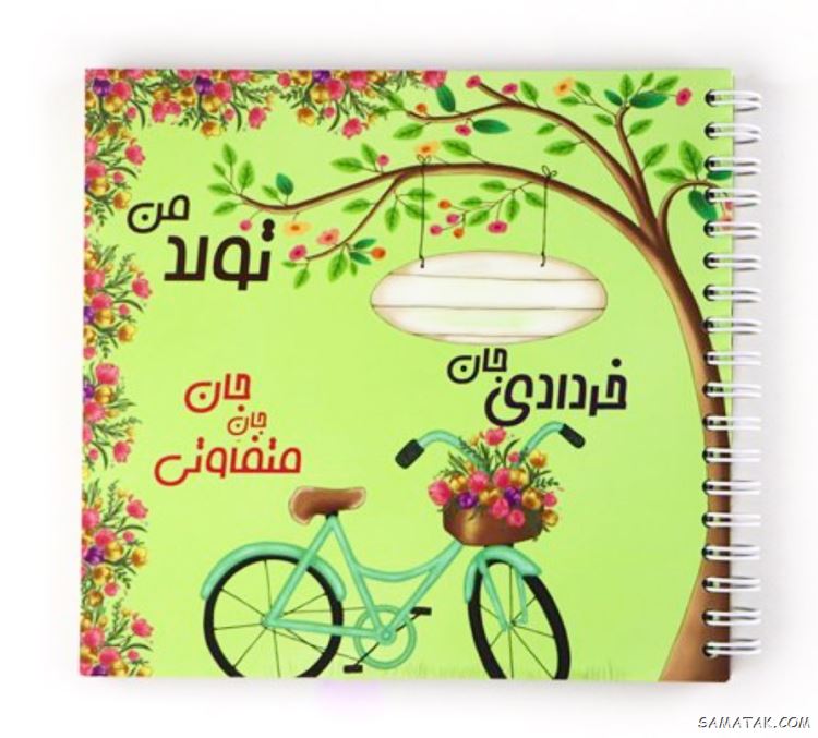عکس خرداد ماهی جان تولدت مبارک