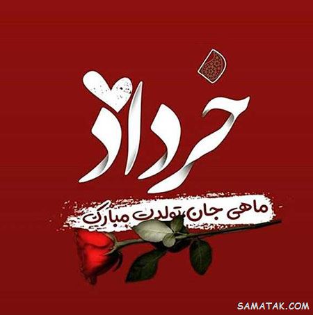 عکس خرداد ماهی جان تولدت مبارک
