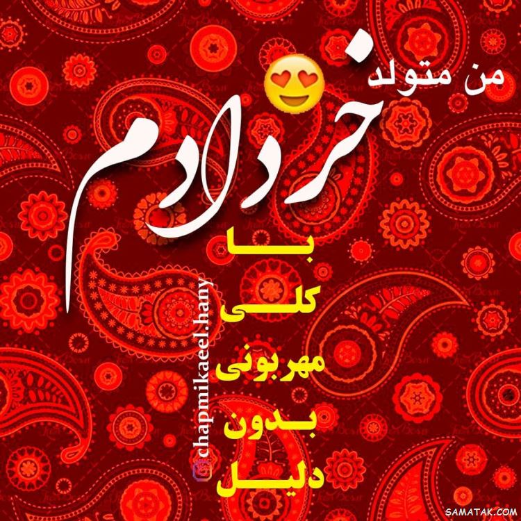 عکس خرداد ماهی جان تولدت مبارک