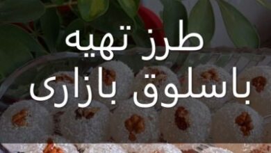 طرز تهیه باسلوق بازاری در خانه | باسلوق چگونه درست میشود 2 343269986 samatak com