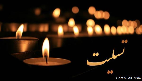پیام تسلیت فوت پدربزرگ رفیق