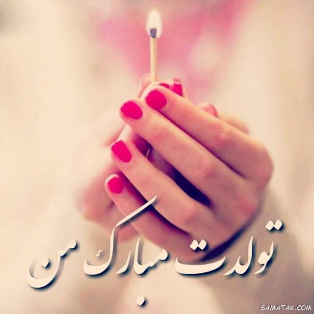 عکس استوری تولدت مبارک عشقم + متن برای استوری تولدت مبارک عکس استوری تولدت مبارک عشقم + متن برای استوری تولدت مبارک