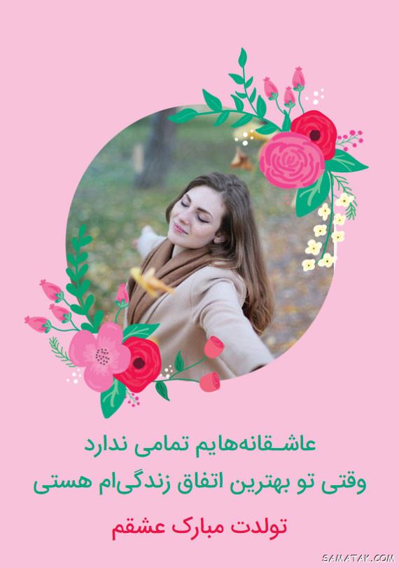 عکس استوری تولدت مبارک عشقم + متن برای استوری تولدت مبارک عکس استوری تولدت مبارک عشقم + متن برای استوری تولدت مبارک