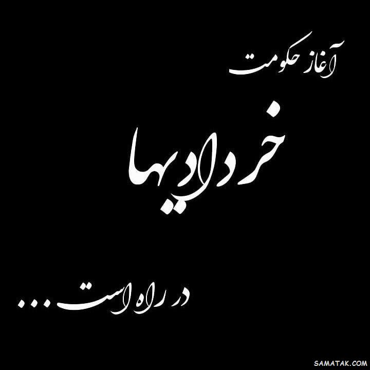 عکس خرداد ماهی جان تولدت مبارک