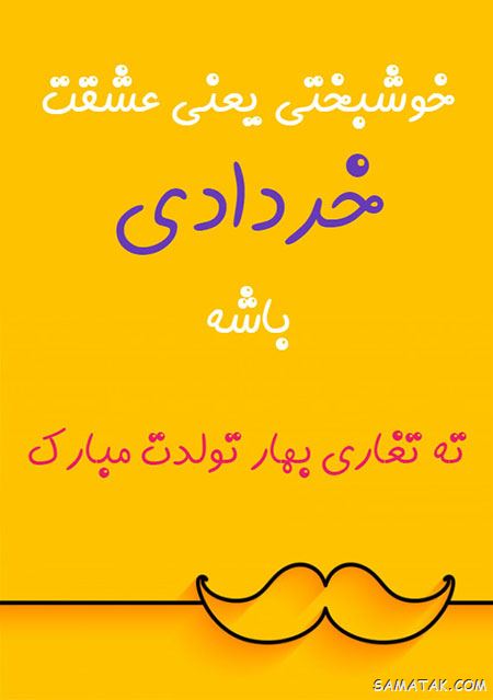 عکس خرداد ماهی جان تولدت مبارک