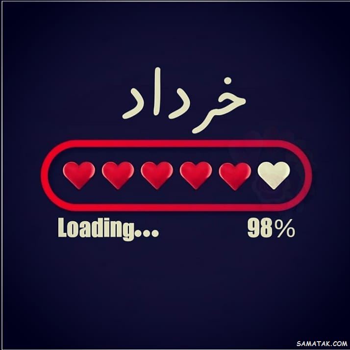 عکس خرداد ماهی جان تولدت مبارک