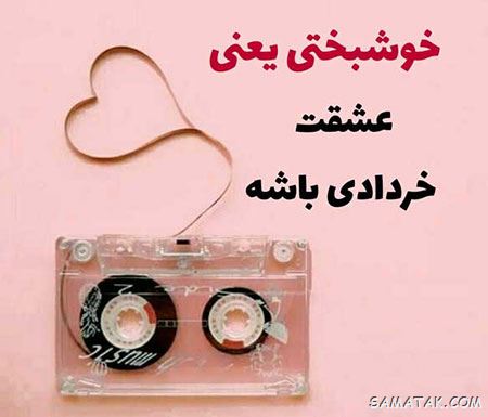 عکس خرداد ماهی جان تولدت مبارک