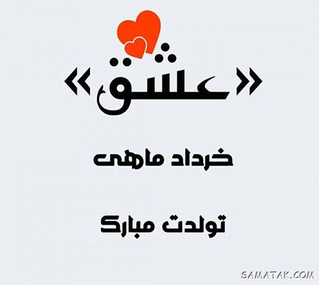 عکس خرداد ماهی جان تولدت مبارک