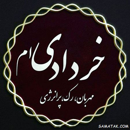 عکس خرداد ماهی جان تولدت مبارک