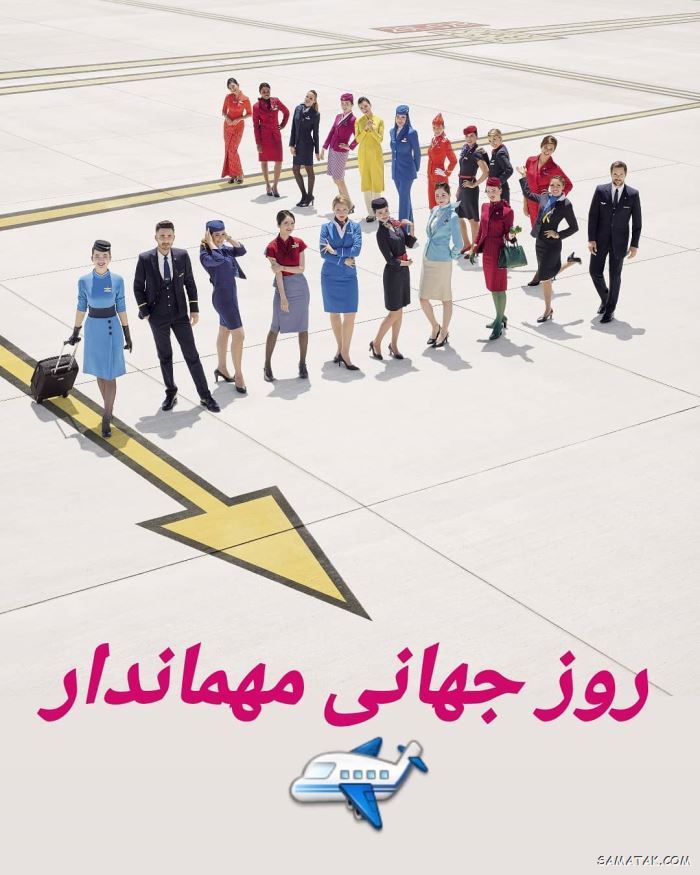 متن تبریک روز مهماندار هواپیما + پیام تبریک روز جهانی مهماندار 2 1907368565 samatak com