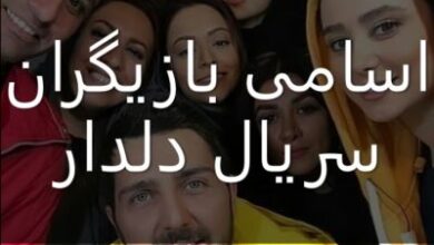 اسامی بازیگران سریال دلدار + عکس بازیگران سریال دلدار 7 1920535070 samatak com