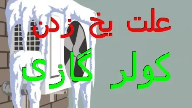 دلیل یخ زدن کولر گازی چیست