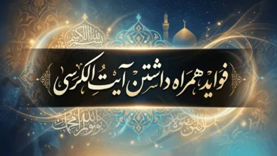 فواید همراه داشتن آیت الکرسی 8 فواید همراه داشتن آیت الکرسی