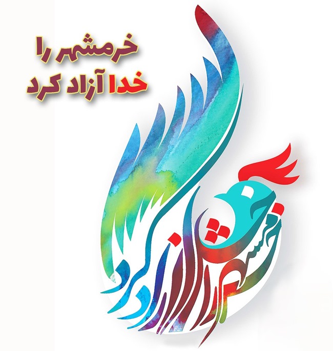 متن آزادسازی خرمشهر (سوم خرداد) 8 متن آزادسازی خرمشهر 2