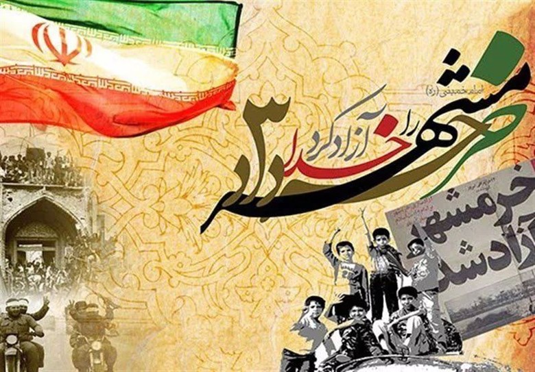 متن آزادسازی خرمشهر (سوم خرداد) 1 متن آزادسازی خرمشهر