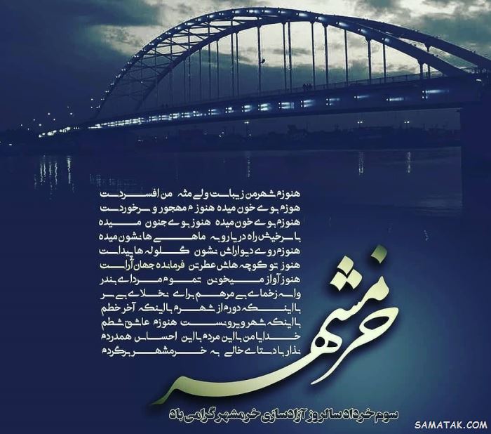 متن آزادسازی خرمشهر (سوم خرداد) 9 متن ادبی آزادسازی خرمشهر