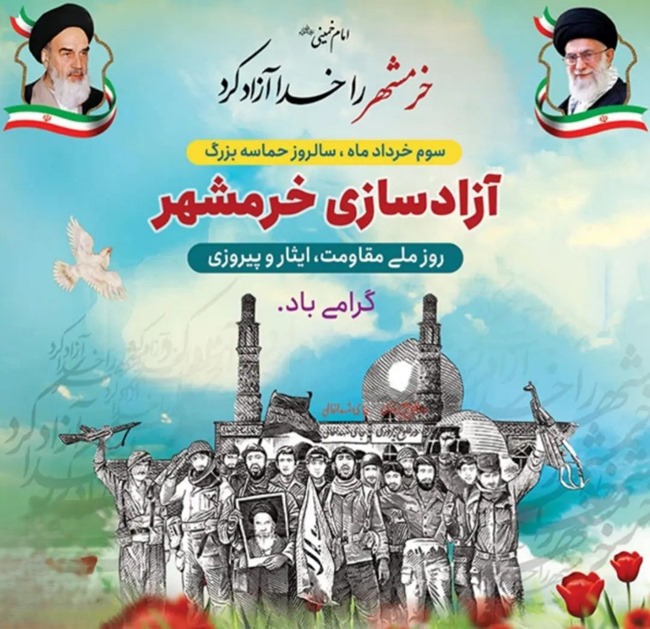 متن آزادسازی خرمشهر (سوم خرداد) 3 متن تبریک آزادسازی خرمشهر