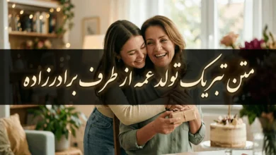 متن تبریک تولد عمه از طرف برادرزاده کوتاه و احساسی 95 متن تبریک تولد عمه از طرف برادرزاده کوتاه و احساسی