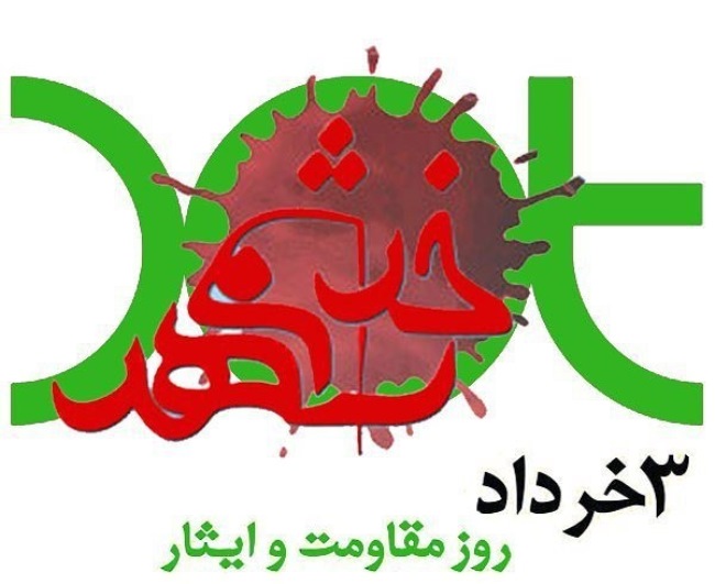 متن آزادسازی خرمشهر (سوم خرداد) 4 متن تبریک روز خرمشهر