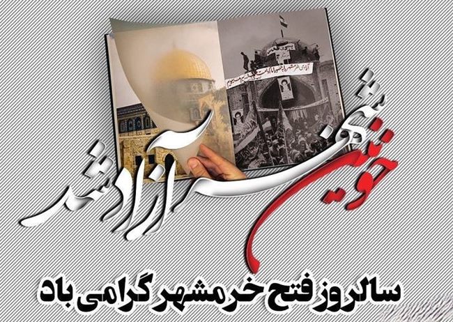 متن آزادسازی خرمشهر (سوم خرداد) 2 متن فتح خرمشهر