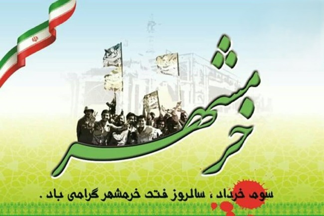 متن آزادسازی خرمشهر (سوم خرداد) 7 پیام تبریک سالروز آزادی خرمشهر