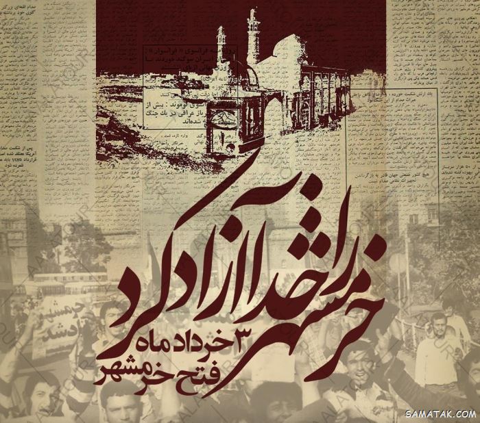 متن آزادسازی خرمشهر (سوم خرداد) 6 پیام تبریک فتح خرمشهر