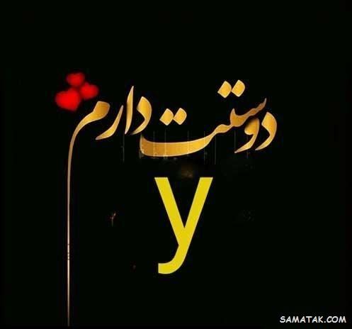 عکس نوشته حرف y انگلیسی برای پروفایل عکس نوشته حرف y انگلیسی برای پروفایل