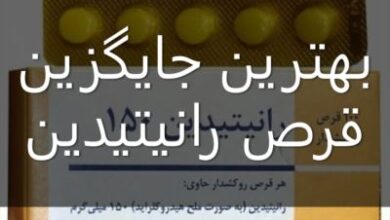 بهترین جایگزین رانیتیدین؛ جایگزین قرص رانیتیدین چیست 7 2056420996 samatak com