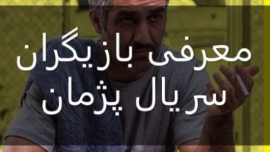 عکس و اسامی بازیگران سریال پژمان + خلاصه داستان و زمان پخش 2 1266761043 samatak com
